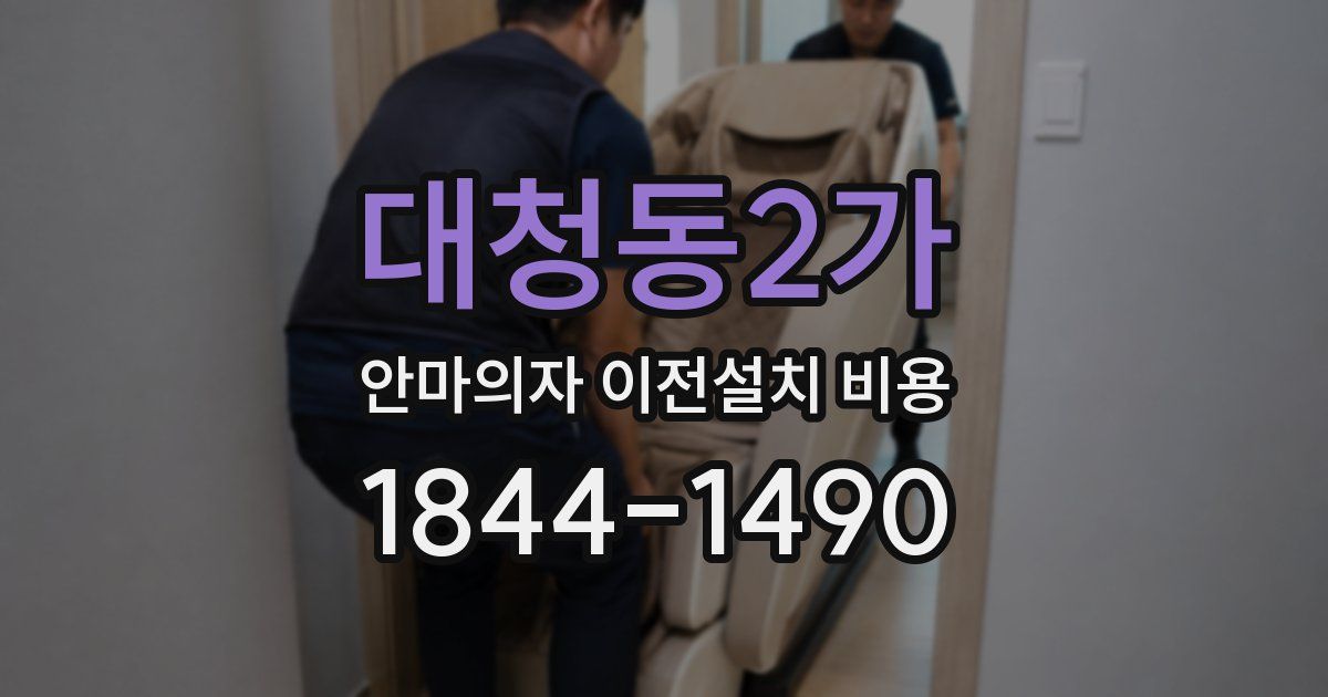 대청동2가 안마의자 이전설치 비용