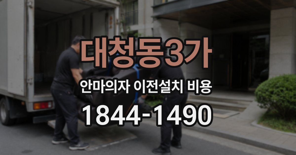 대청동3가 안마의자 이전설치 비용