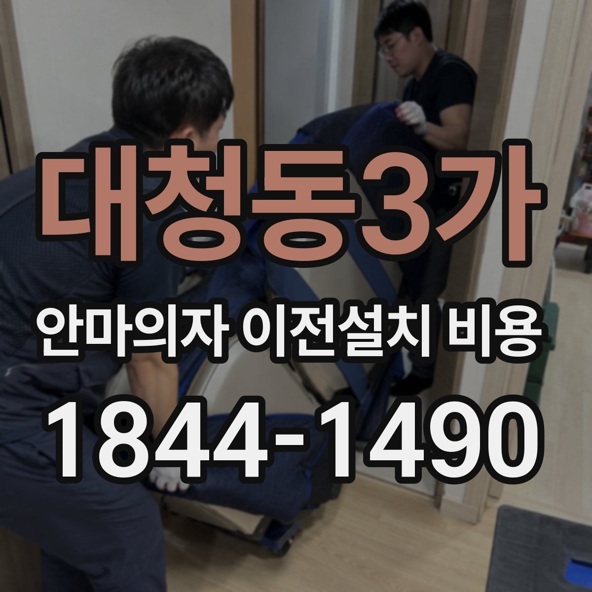 대청동3가 안마의자 이전설치 비용