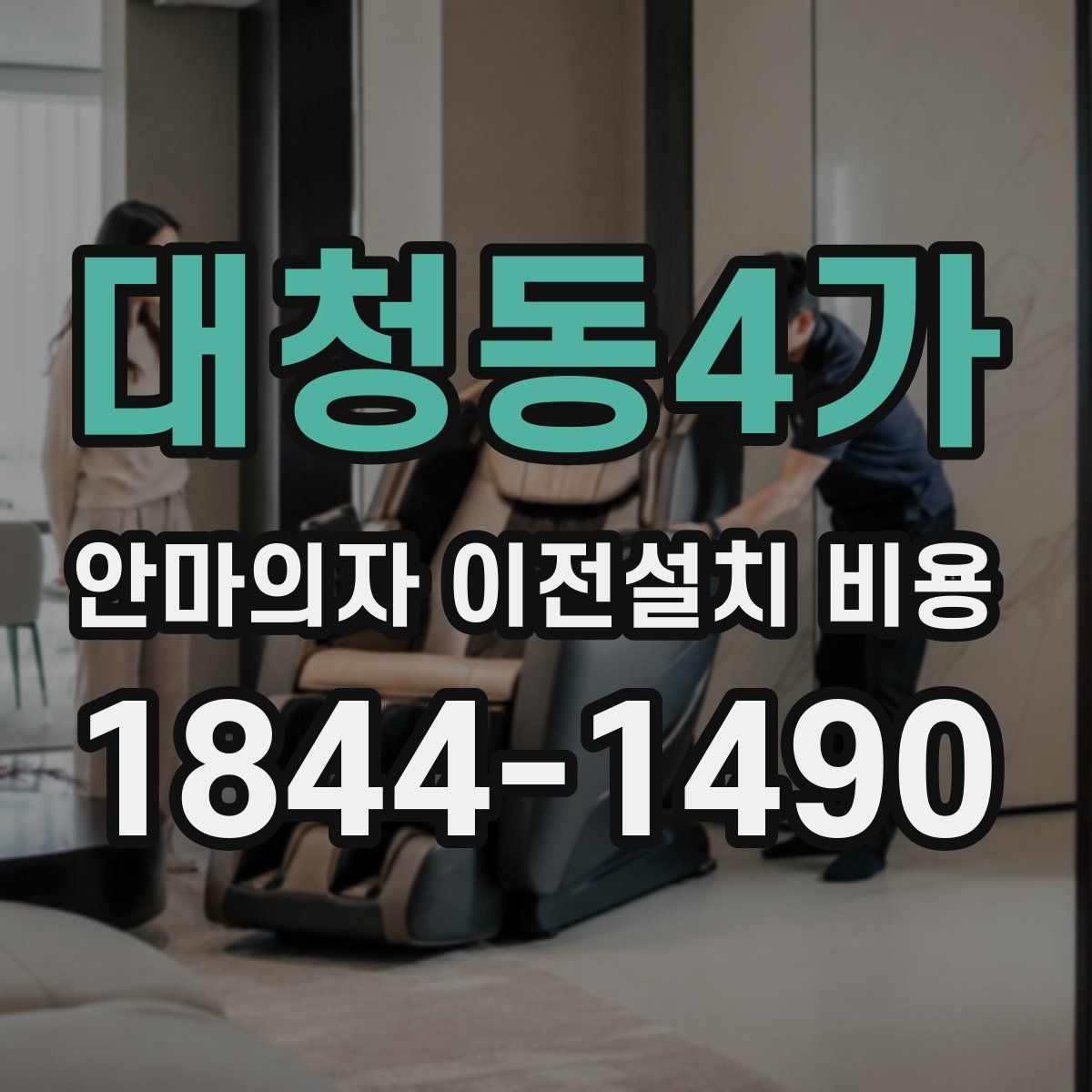 대청동4가 안마의자 이전설치 비용