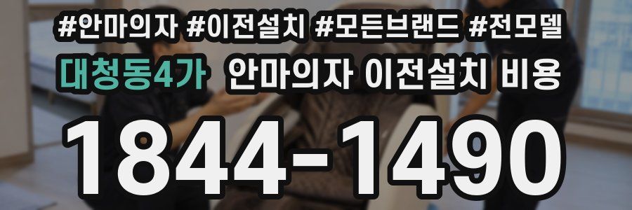 대청동4가 안마의자 이전설치 비용