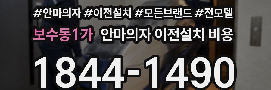 보수동1가 안마의자 이전설치 비용