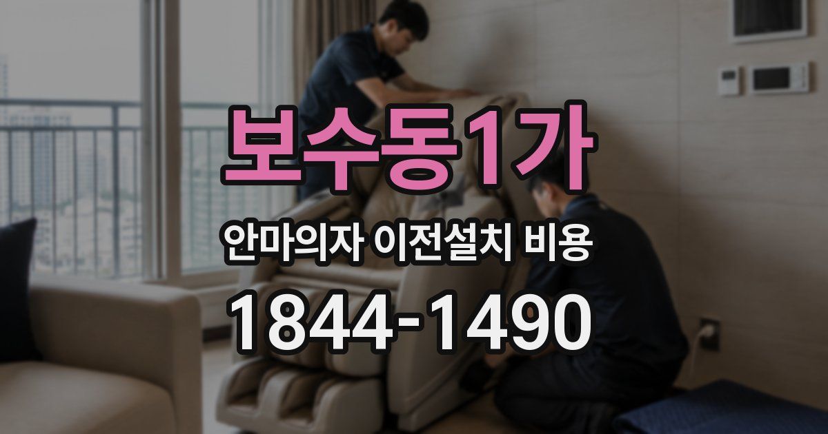 보수동1가 안마의자 이전설치 비용
