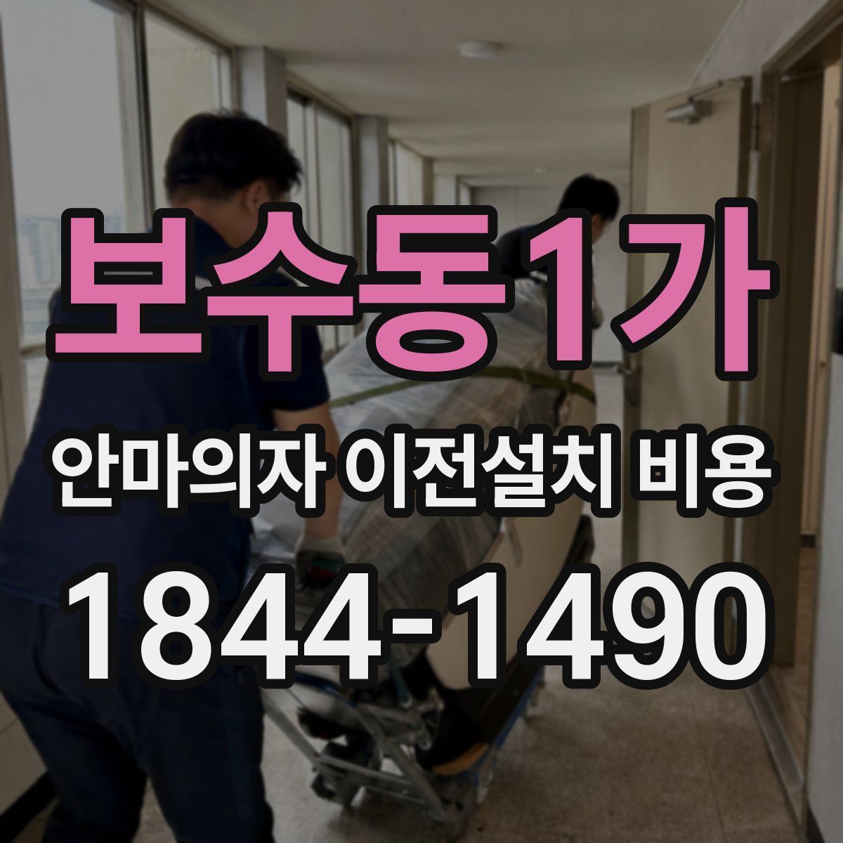 보수동1가 안마의자 이전설치 비용