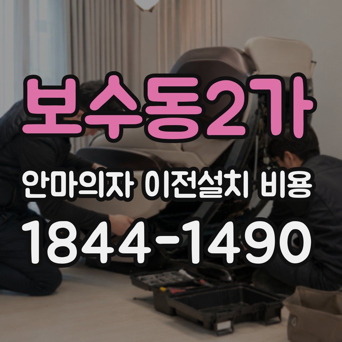 보수동2가 안마의자 이전설치 비용