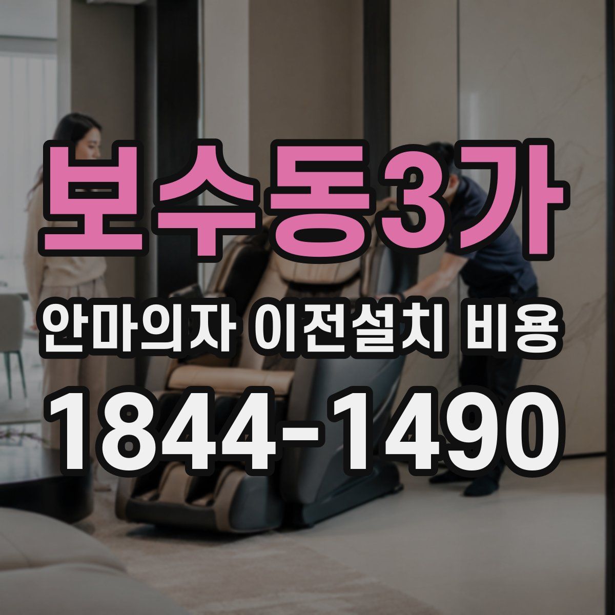 보수동3가 안마의자 이전설치 비용