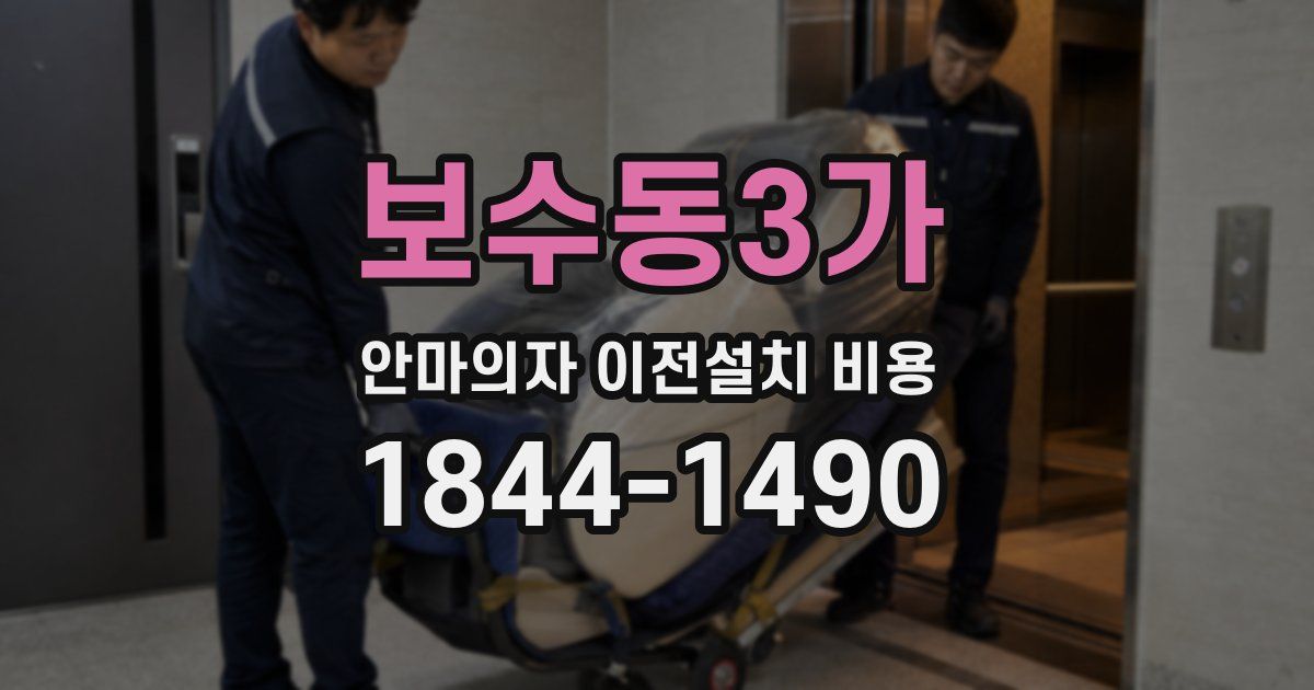보수동3가 안마의자 이전설치 비용