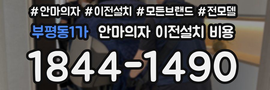 부평동1가 안마의자 이전설치 비용