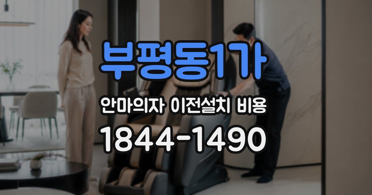 부평동1가 안마의자 이전설치 비용