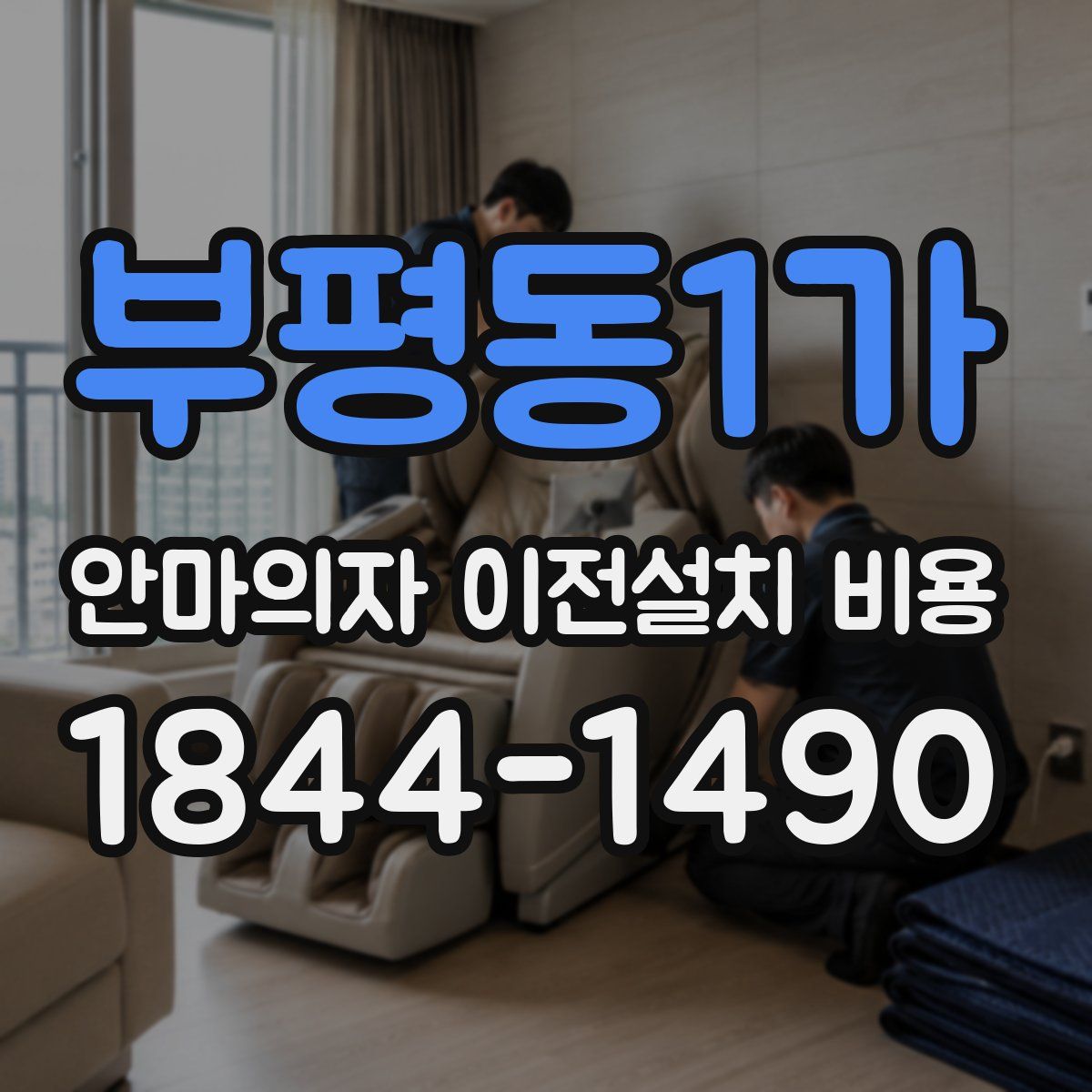 부평동1가 안마의자 이전설치 비용
