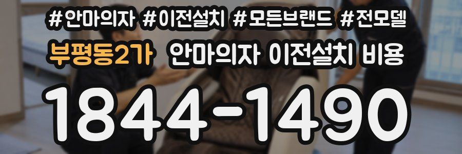 부평동2가 안마의자 이전설치 비용