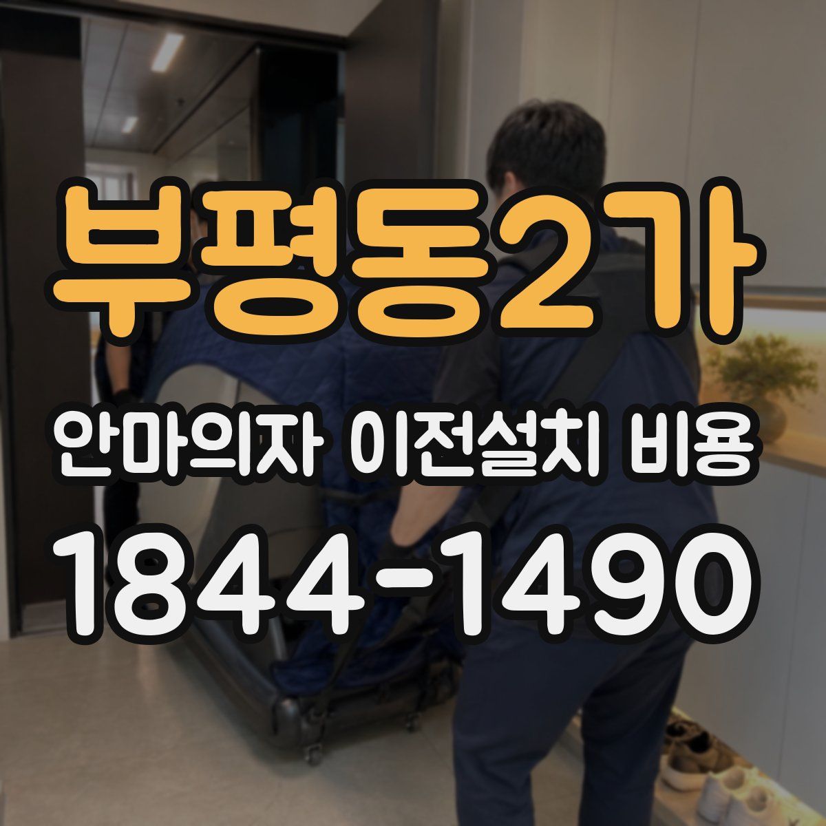 부평동2가 안마의자 이전설치 비용