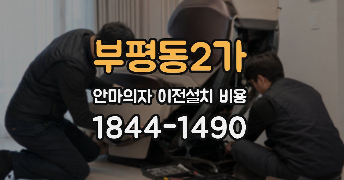 부평동2가 안마의자 이전설치 비용