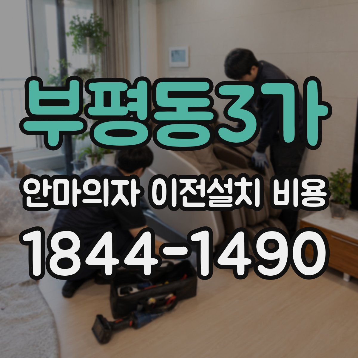 부평동3가 안마의자 이전설치 비용