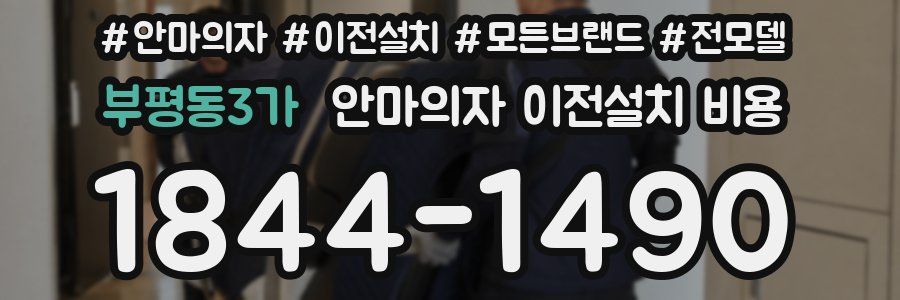부평동3가 안마의자 이전설치 비용