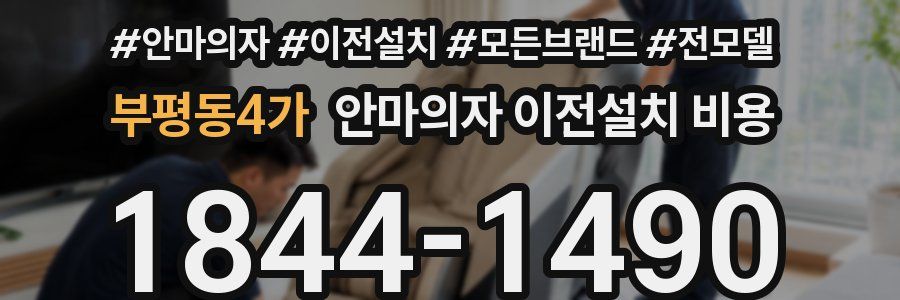 부평동4가 안마의자 이전설치 비용