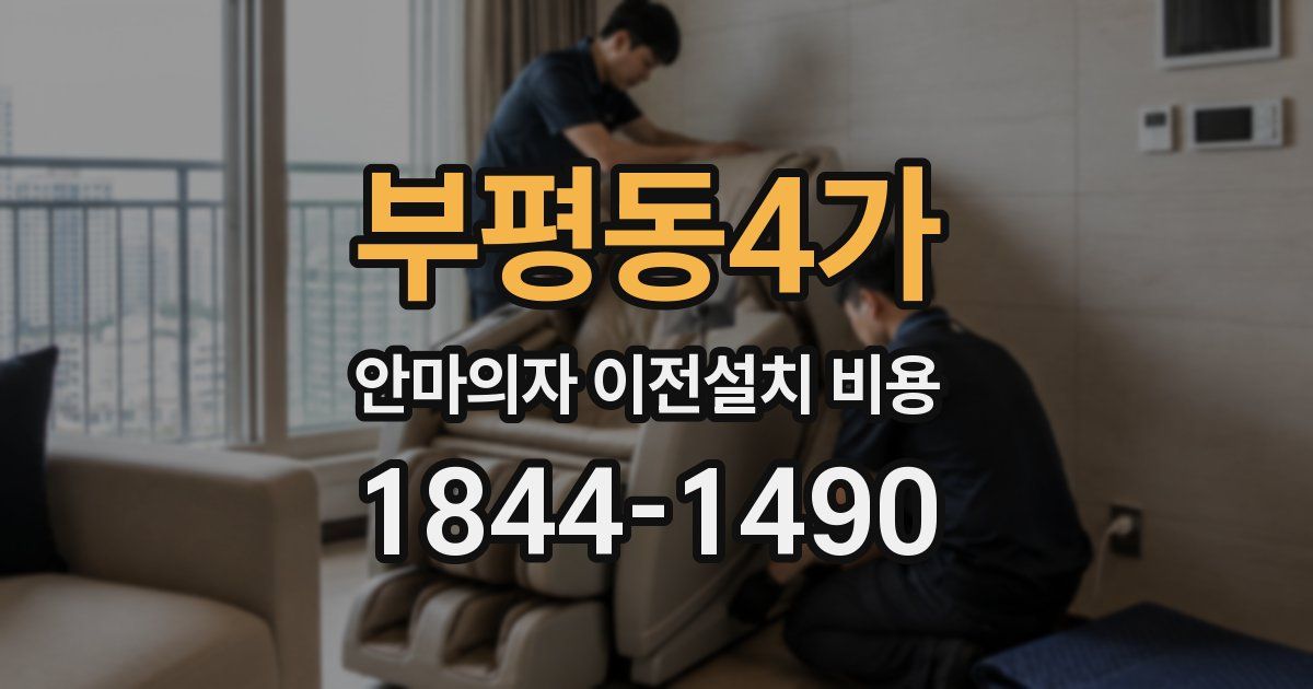 부평동4가 안마의자 이전설치 비용