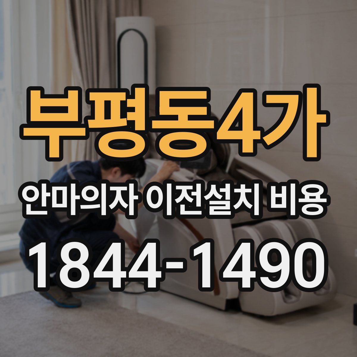 부평동4가 안마의자 이전설치 비용