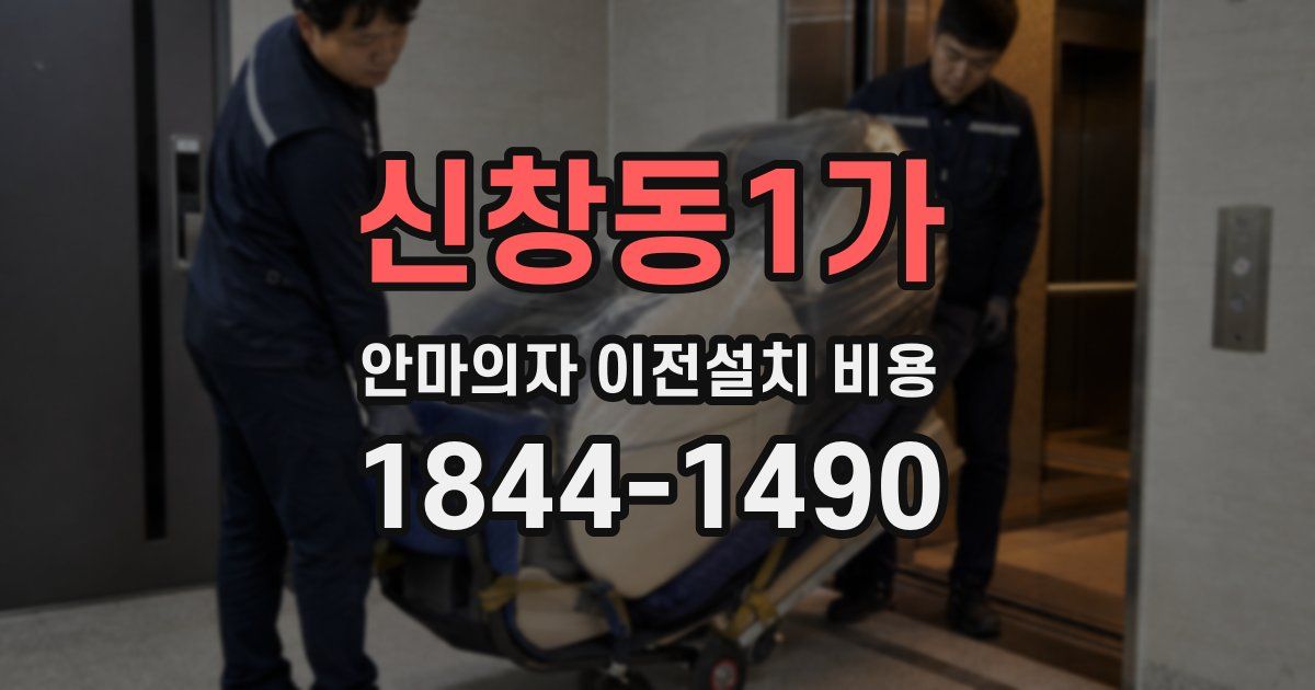 신창동1가 안마의자 이전설치 비용