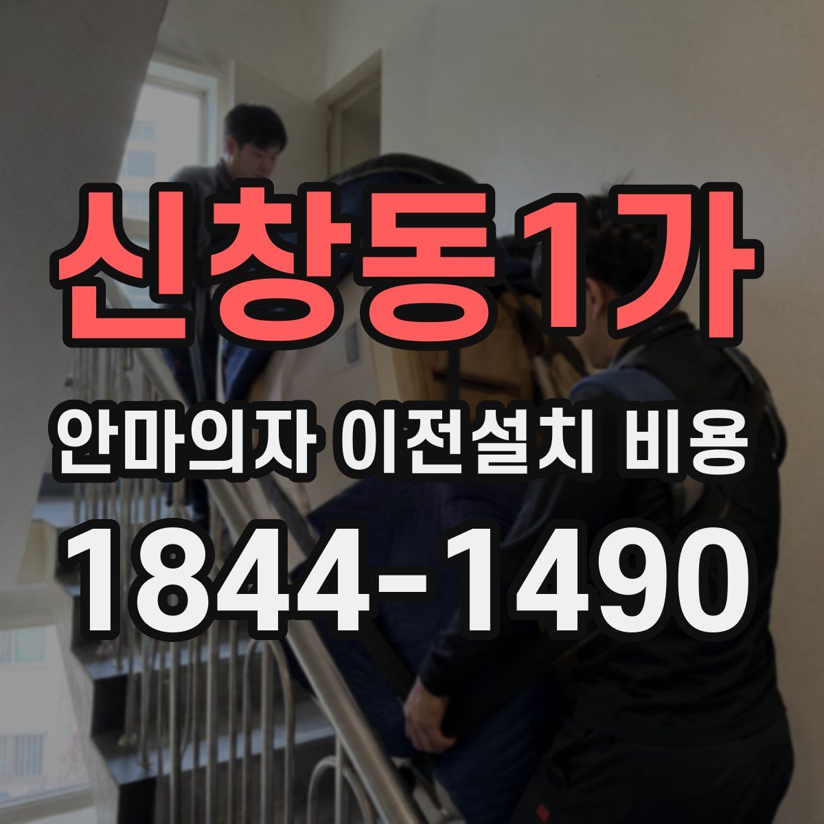 신창동1가 안마의자 이전설치 비용