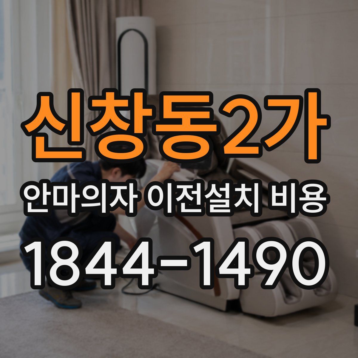 신창동2가 안마의자 이전설치 비용