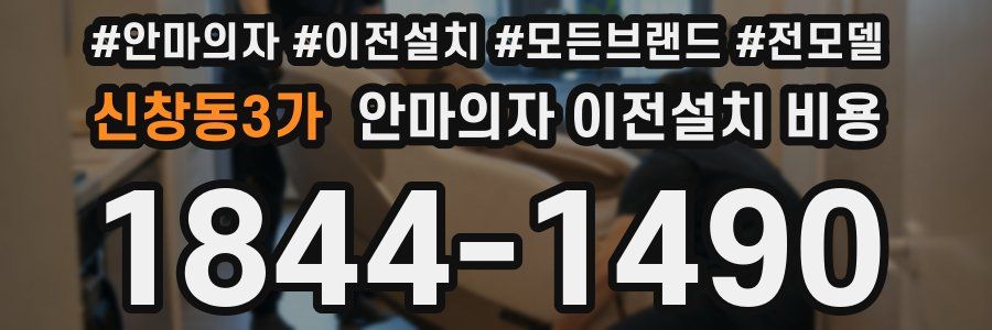 신창동3가 안마의자 이전설치 비용