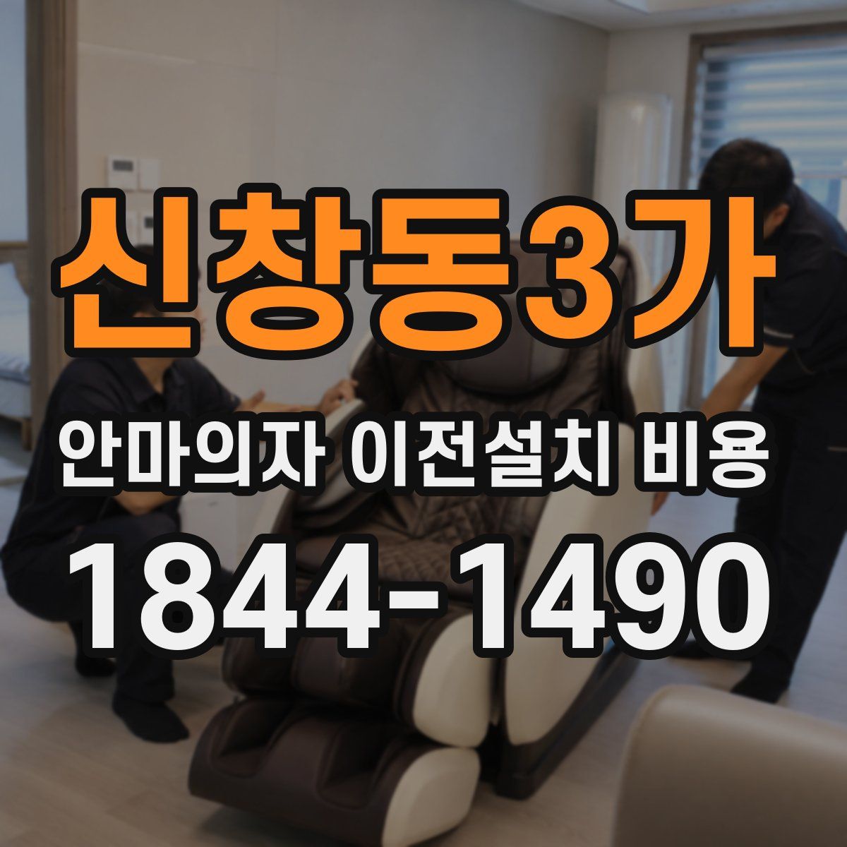 신창동3가 안마의자 이전설치 비용