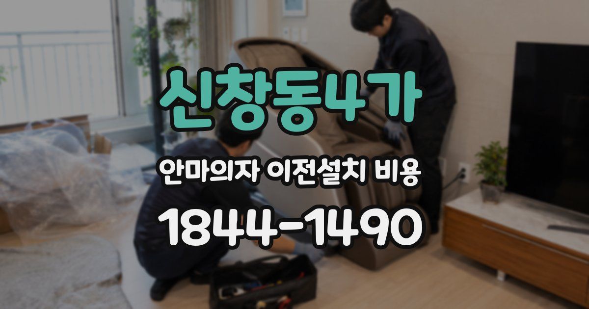 신창동4가 안마의자 이전설치 비용