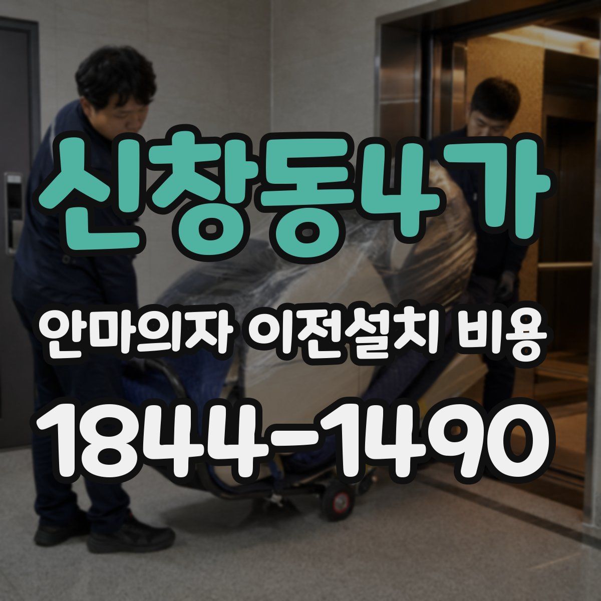 신창동4가 안마의자 이전설치 비용