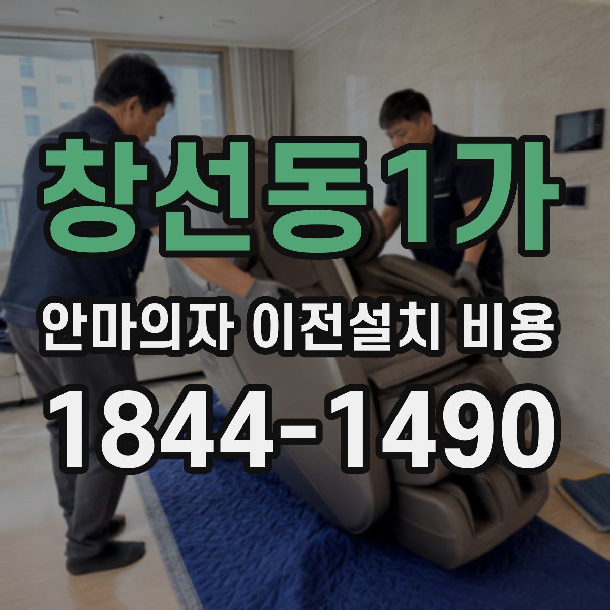 창선동1가 안마의자 이전설치 비용