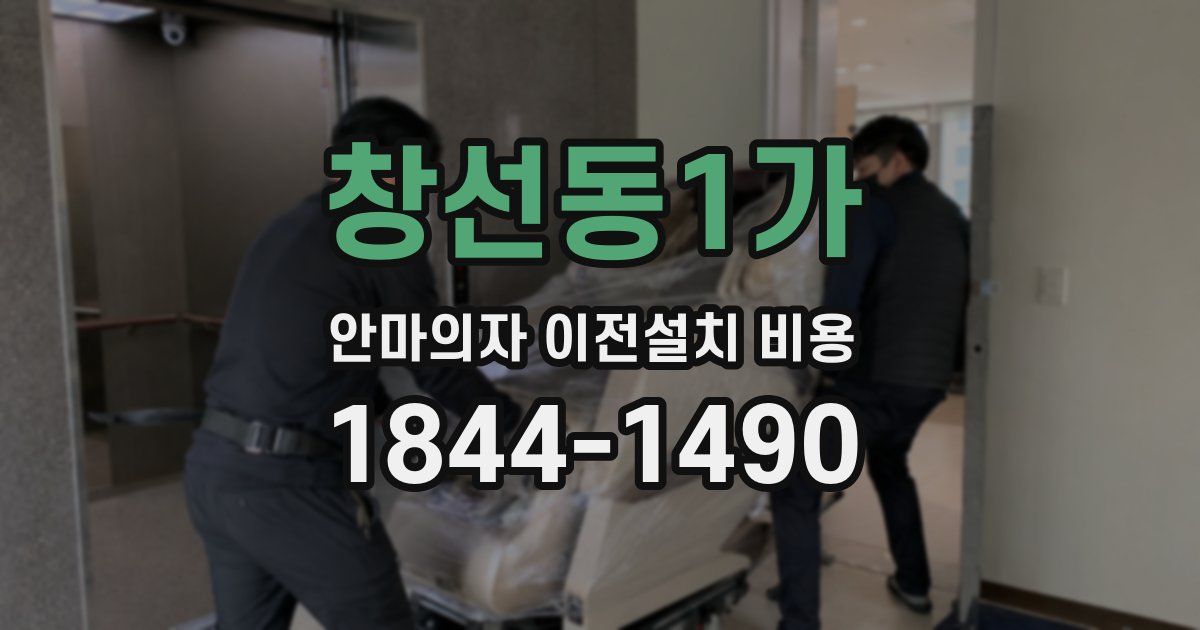 창선동1가 안마의자 이전설치 비용