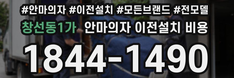 창선동1가 안마의자 이전설치 비용