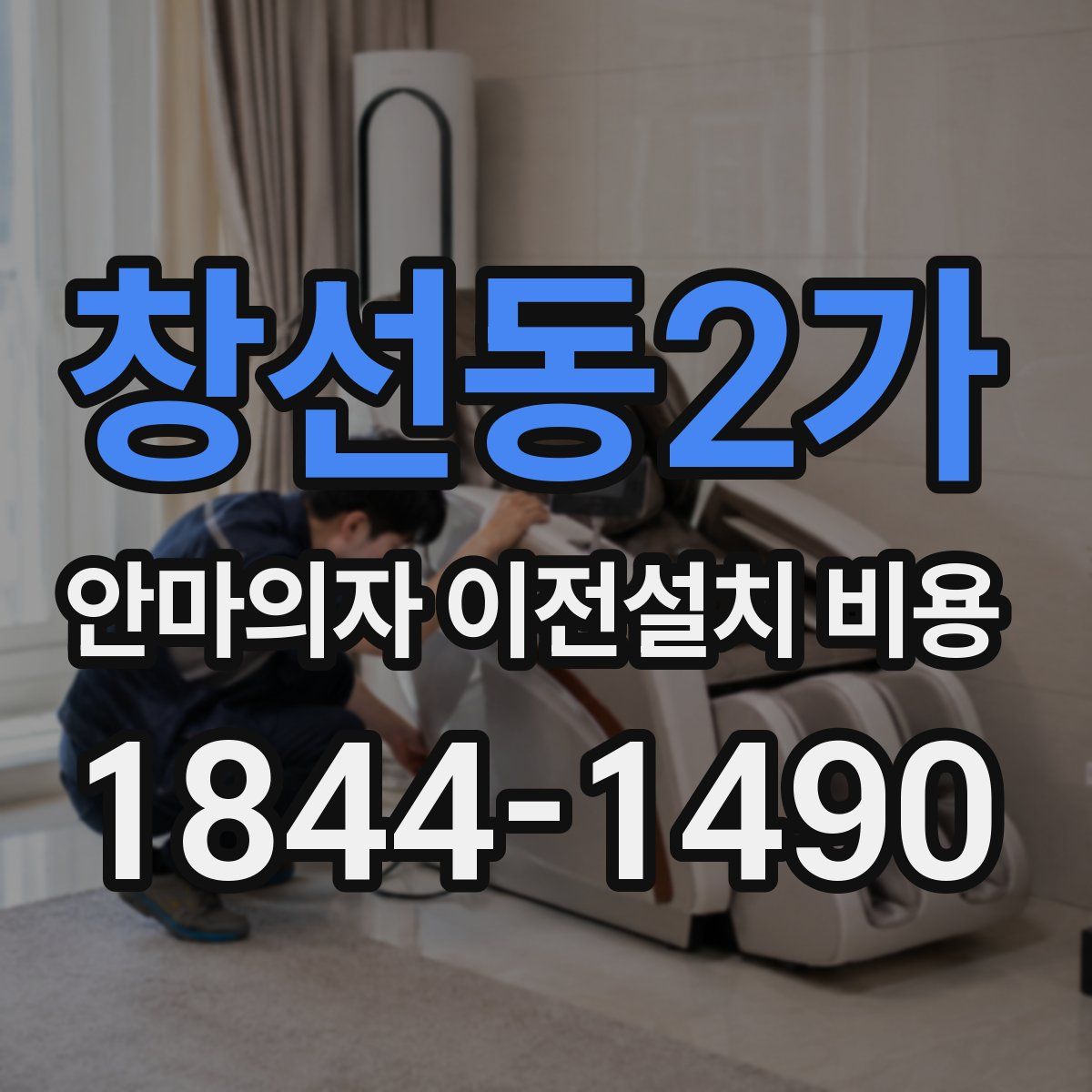 창선동2가 안마의자 이전설치 비용