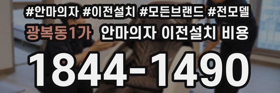 광복동1가 안마의자 이전설치 비용