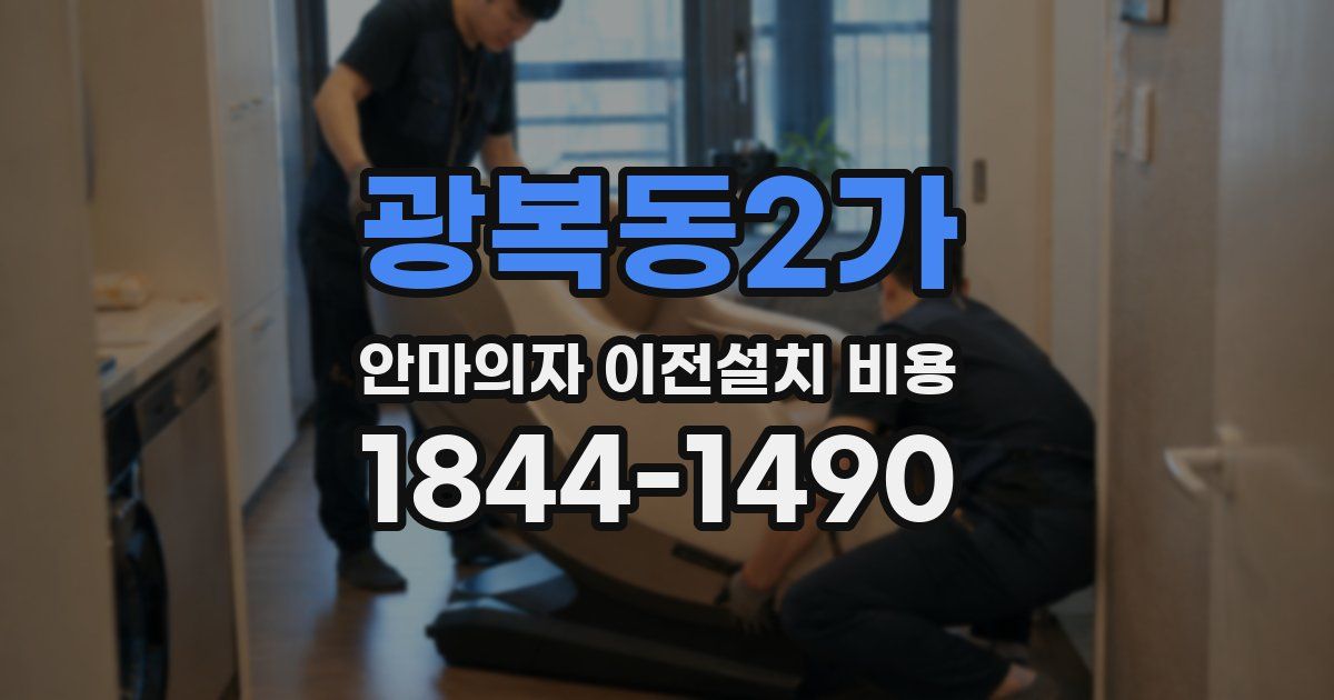 광복동2가 안마의자 이전설치 비용