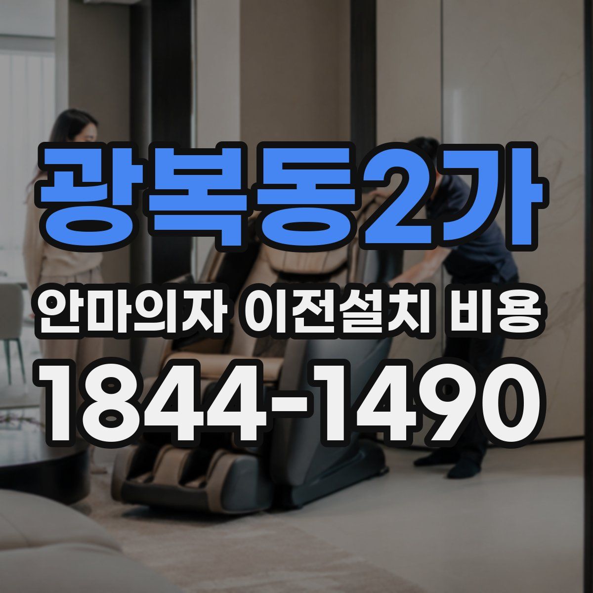 광복동2가 안마의자 이전설치 비용