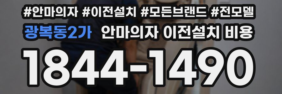 광복동2가 안마의자 이전설치 비용