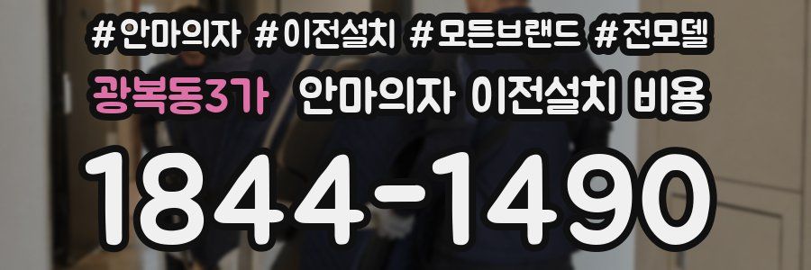 광복동3가 안마의자 이전설치 비용