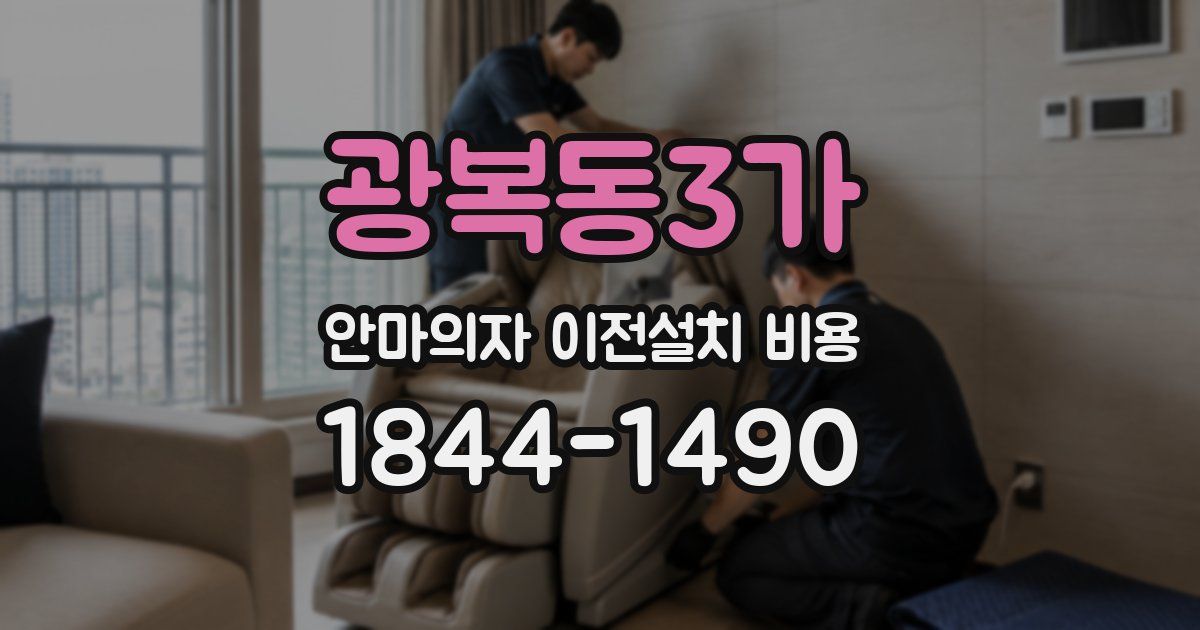 광복동3가 안마의자 이전설치 비용