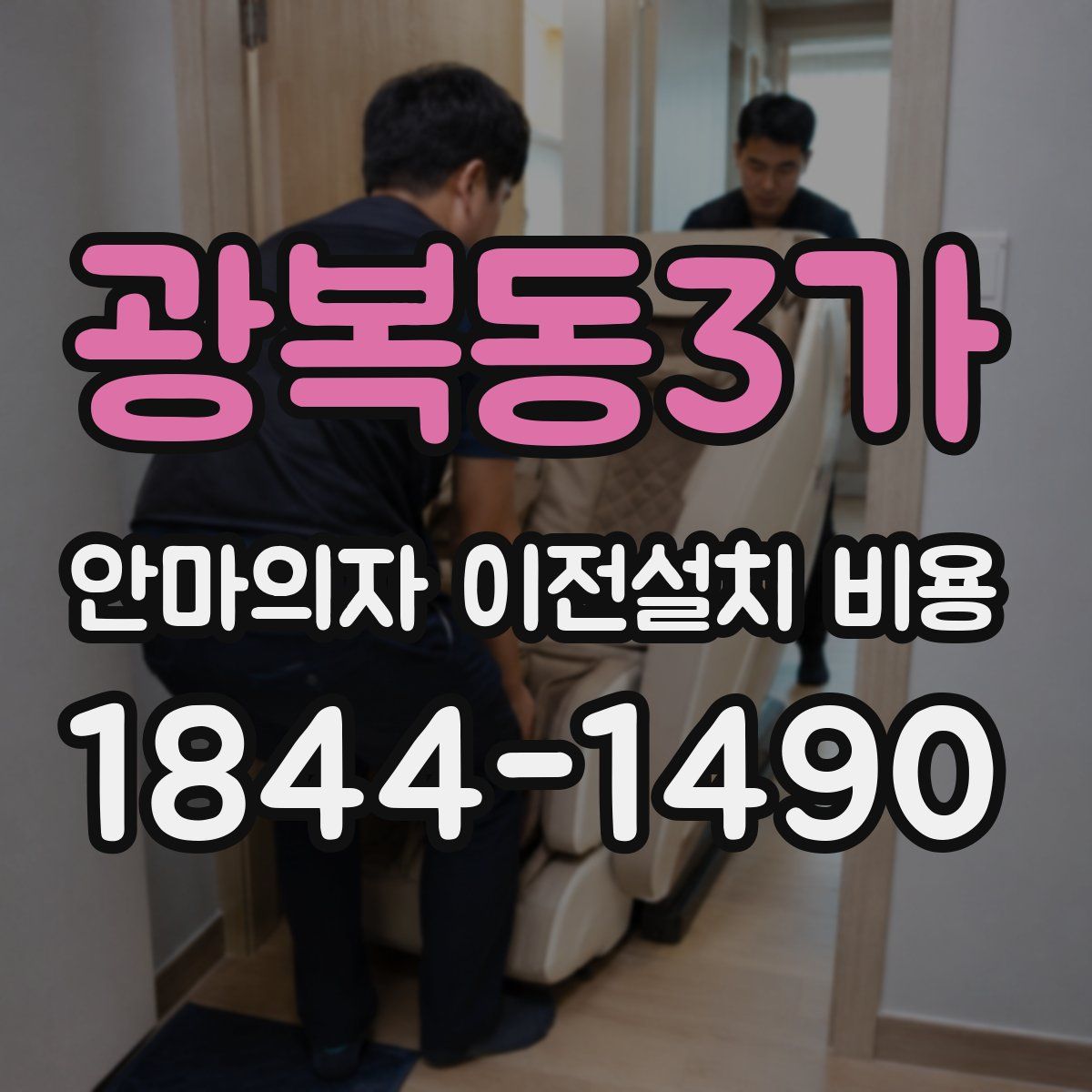 광복동3가 안마의자 이전설치 비용