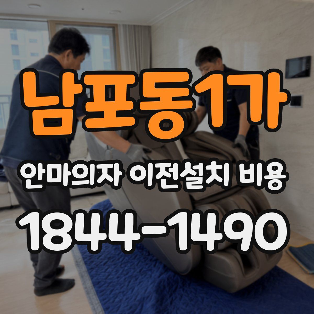 남포동1가 안마의자 이전설치 비용