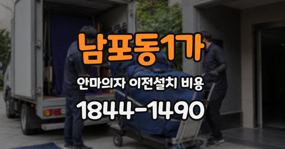 남포동1가 안마의자 이전설치 비용