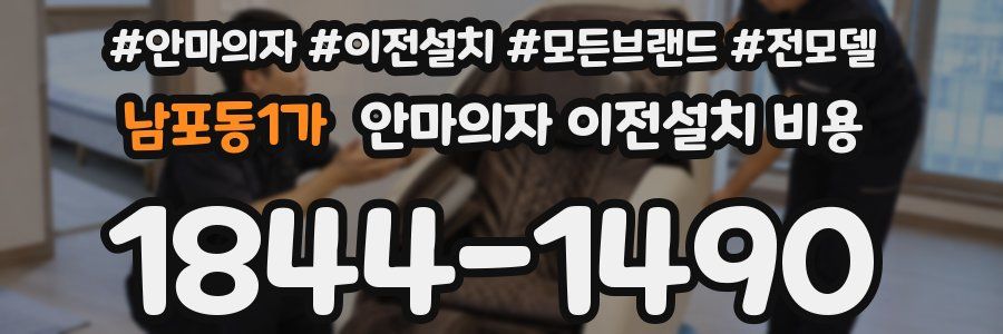 남포동1가 안마의자 이전설치 비용