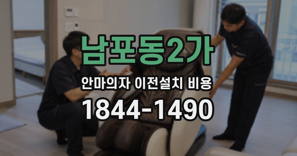 남포동2가 안마의자 이전설치 비용