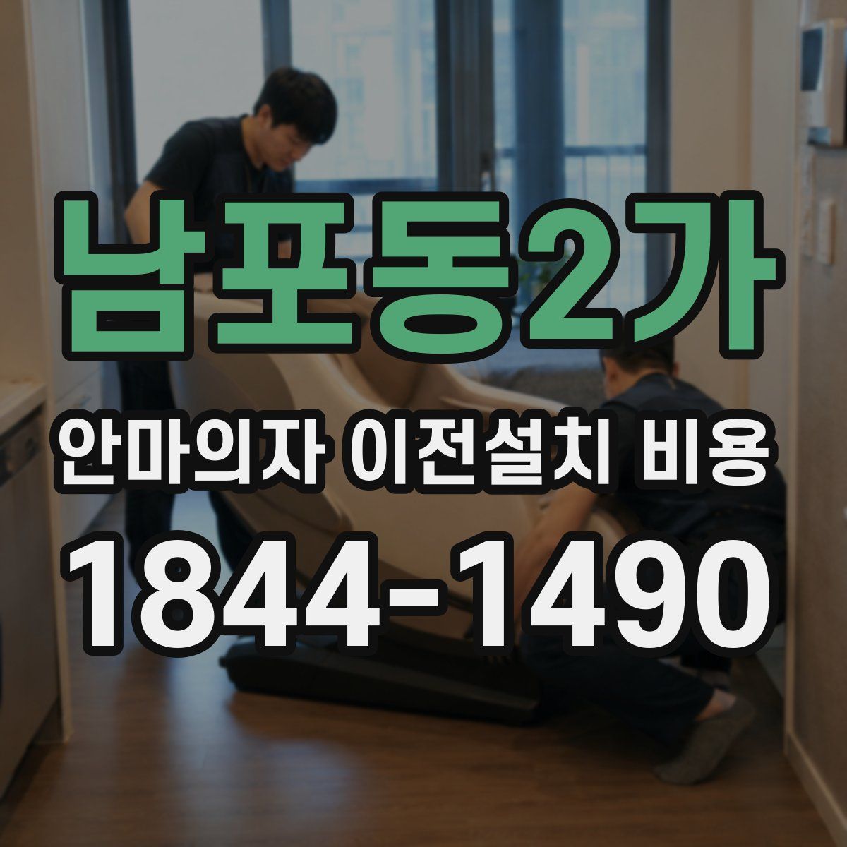 남포동2가 안마의자 이전설치 비용