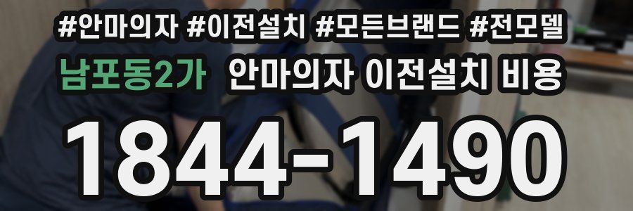 남포동2가 안마의자 이전설치 비용