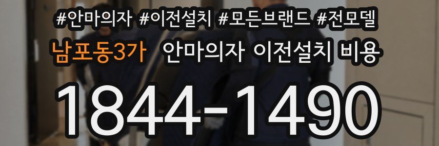 남포동3가 안마의자 이전설치 비용