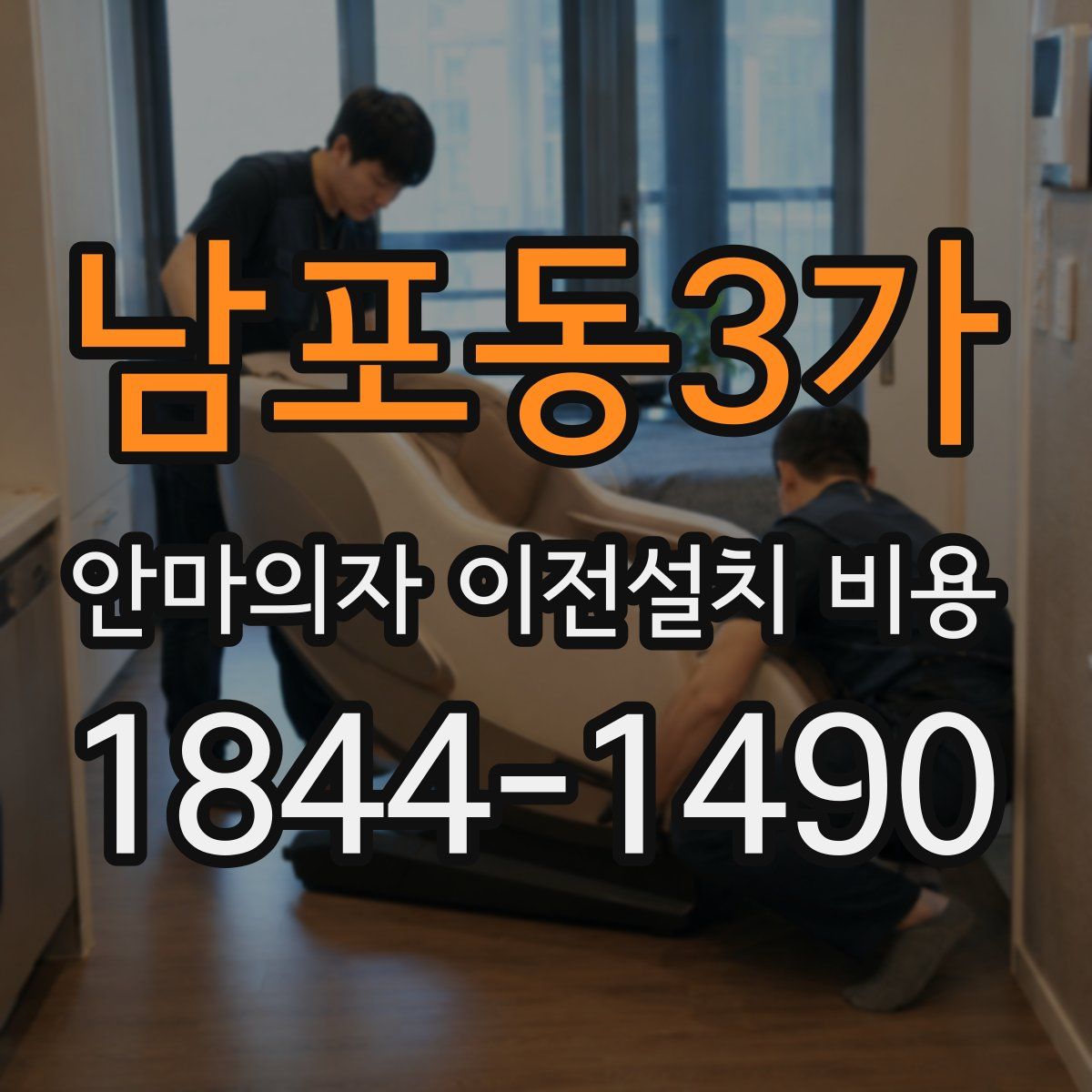 남포동3가 안마의자 이전설치 비용