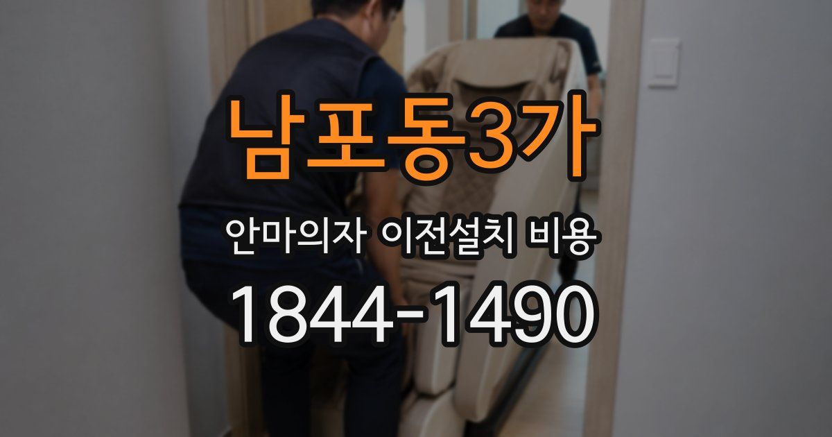 남포동3가 안마의자 이전설치 비용