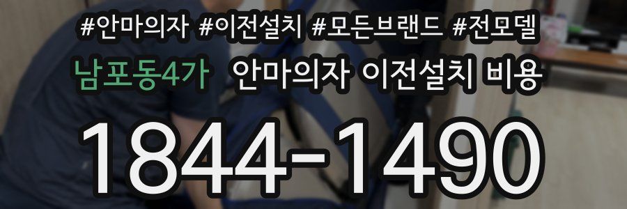 남포동4가 안마의자 이전설치 비용